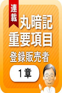 Free Download 登録販売者１章　「覚えておきたい重要項目」 APK for Android