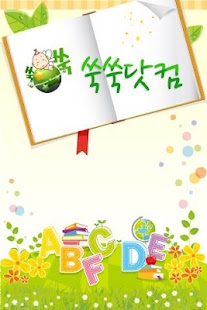 Free Download 영어교육 커뮤니티 쑥쑥닷컴 APK