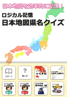 ロジカル記憶 日本地図県名クイズ 都道府県を覚える無料アプリのおすすめ画像5
