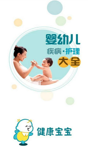 健康宝宝-婴幼儿疾病 护理大全