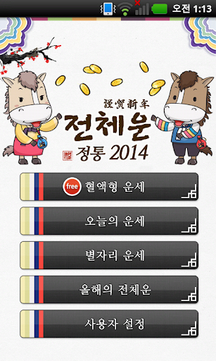 【免費生活App】정통 2014 전체운-APP點子