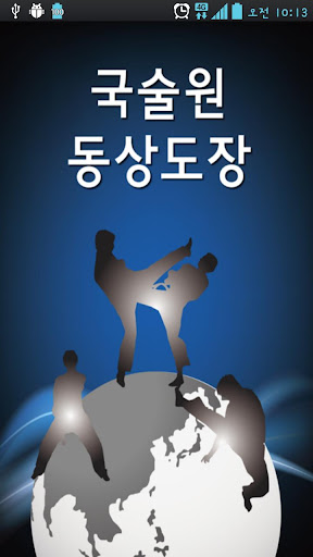 국술원동상도장