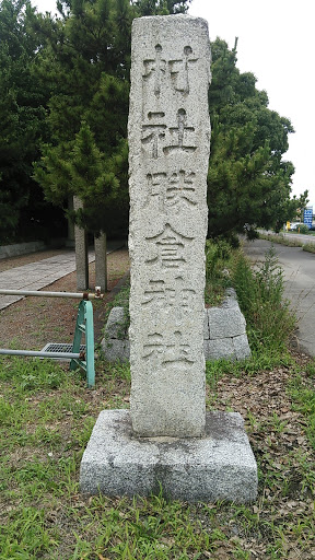 勝倉神社社碑