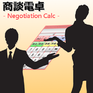 商談電卓 -Negotiation Calc- logo