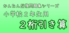 【小２算数 引き算２桁】　かんたん！反復問題集（無料） APK