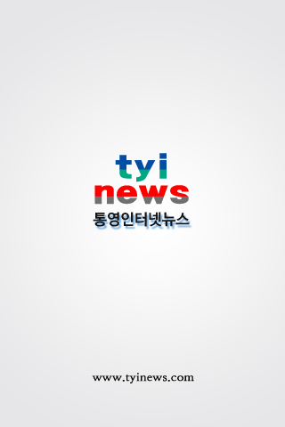 【免費新聞App】통영인터넷뉴스-APP點子