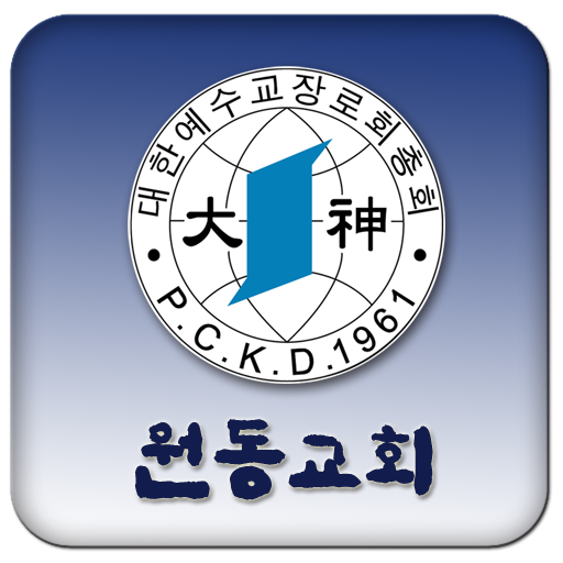 원동교회 LOGO-APP點子