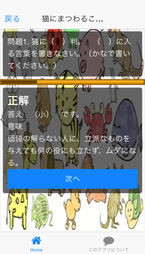 【免費娛樂App】動物ことわざクイズ-APP點子