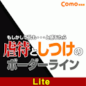 虐待としつけのボーダーライン【Lite版】 logo