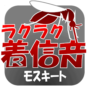 モスキート音　ラクラク着信音 logo