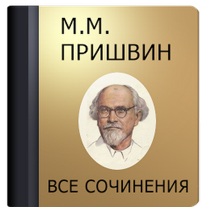 Download Пришвин М.М. 1.4 APK for Android