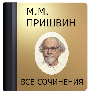 Пришвин М.М. 1.4