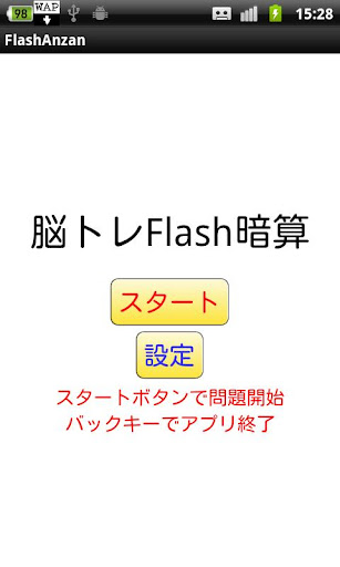 脳トレFlash暗算