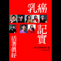 乳癌記實 (本 ebook 书) logo