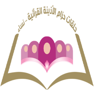 How to install حلقات الأذينة القرآنية - نساء 18 unlimited apk for bluestacks