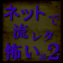 ネットで流れた怖い話 2nd logo