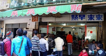 來來早點