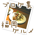 福岡 天神 グルメ ブログ集 logo
