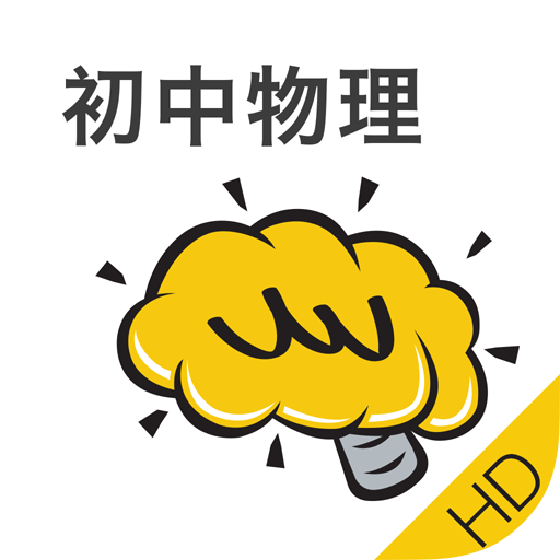 初中物理HD@酷学习 LOGO-APP點子