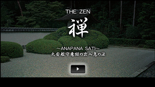 禅 －THE ZEN－