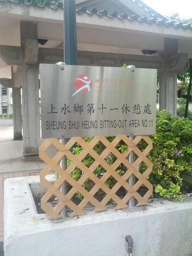 Sheung Shui No.11 Garden