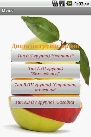 【免費健康App】Диета по группе крови-APP點子