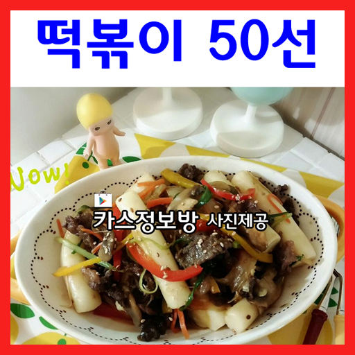 떡볶이 레시피 50가지 生活 App LOGO-APP開箱王