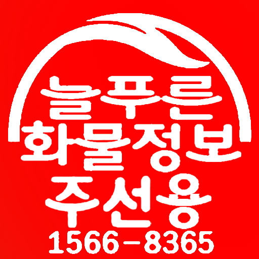 늘푸른 화물정보 주선