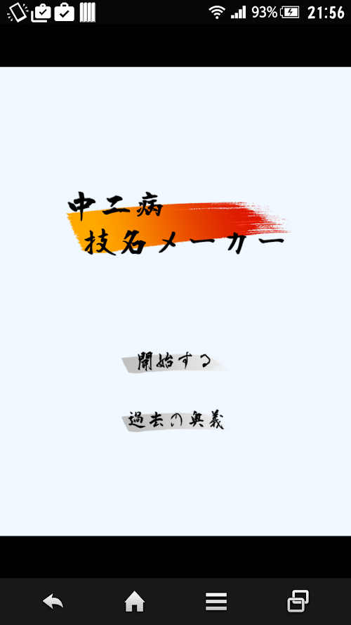 Android application 中二病技名メーカー screenshort