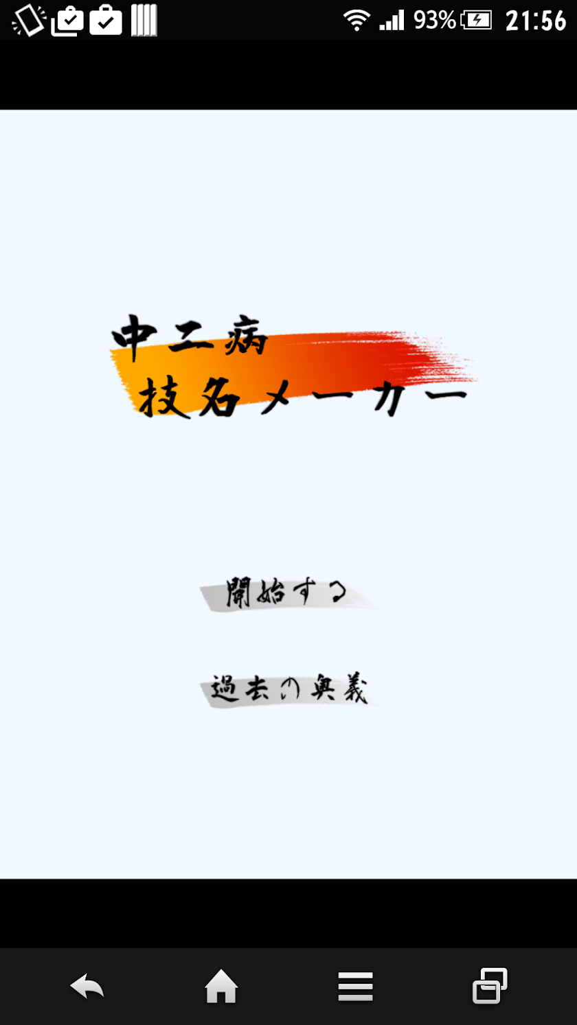 中二病技名メーカー Screen 1