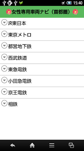 女性専用車両ナビ（首都圏）