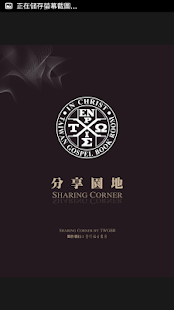 Free Download 《分享園地》影音APP線上註冊版 APK for Android