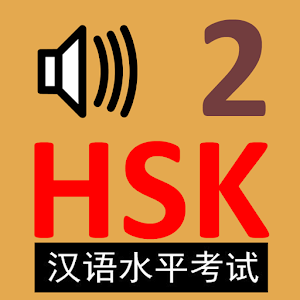 HSK Chinese Flashcards Level 2.apk 1.0