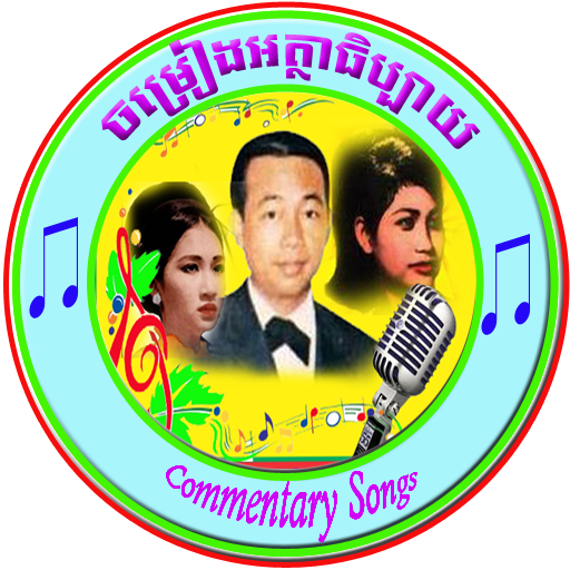 Khmer Commentary Songs LOGO-APP點子