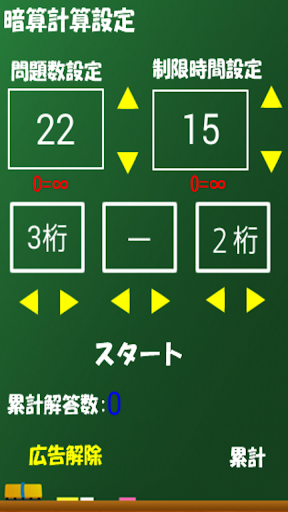 計算トレーニング-暗算練習アプリ