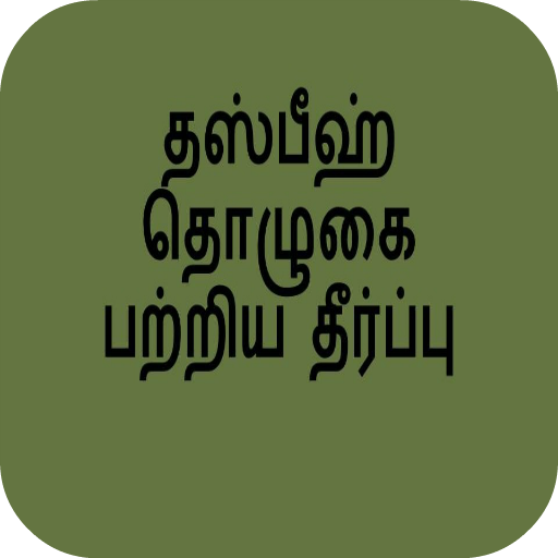 தஸ்பீஹ் தொழுகை பற்றிய தீர்ப்பு LOGO-APP點子