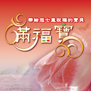 滿福寶(繁).apk 1.0.8