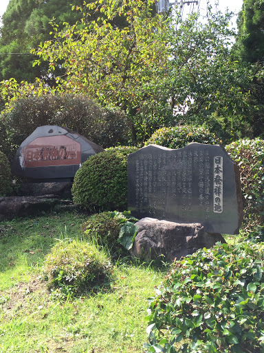 日本発祥の地碑