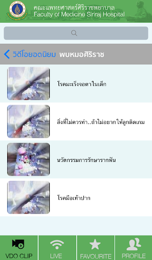 【免費教育App】SIRIRAJ Medical VDO Library-APP點子