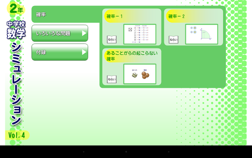 中学校数学シミュレーション２年４