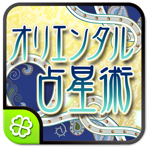 水晶玉子のオリエンタル占星術 生活 App LOGO-APP開箱王