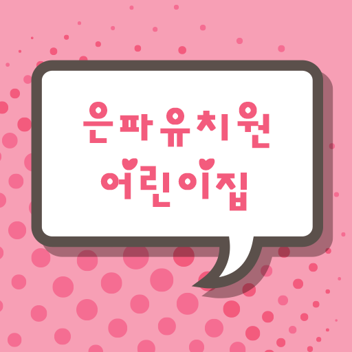 은파유치원어린이집 LOGO-APP點子