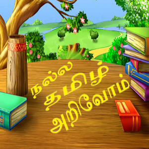 நல்ல தமிழ் அறிவோம்-NallaTamil.apk 1.0