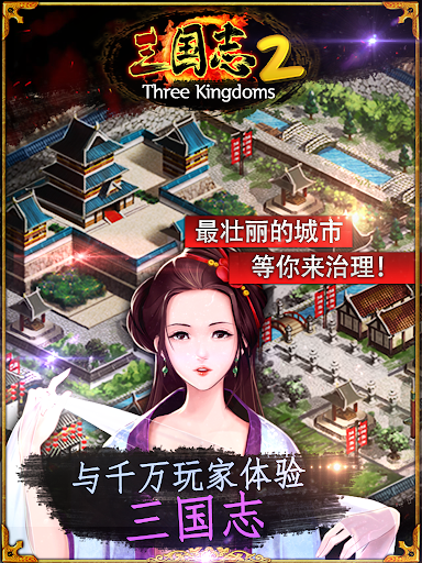 【免費策略App】三国志 2-APP點子