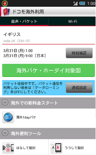 ドコモ海外利用