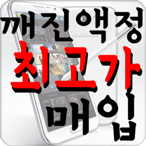 【免費生活App】★꺼진불NO★깨진액정다시보자(깨진,파손액정최고가매입)-APP點子