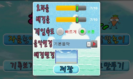 한글먹기(유아 게임형식 자음,모음,낱말 교육 어플) Screenshots 5