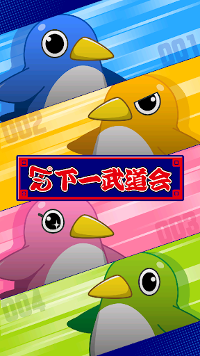 ぺん下一武道会◆ペンギンの熱いバトル