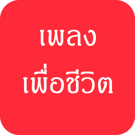 เพลงเพื่อชีวิต โหลดฟรี LOGO-APP點子