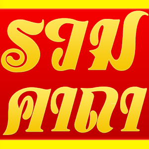 รวมคาถา.apk 1.0